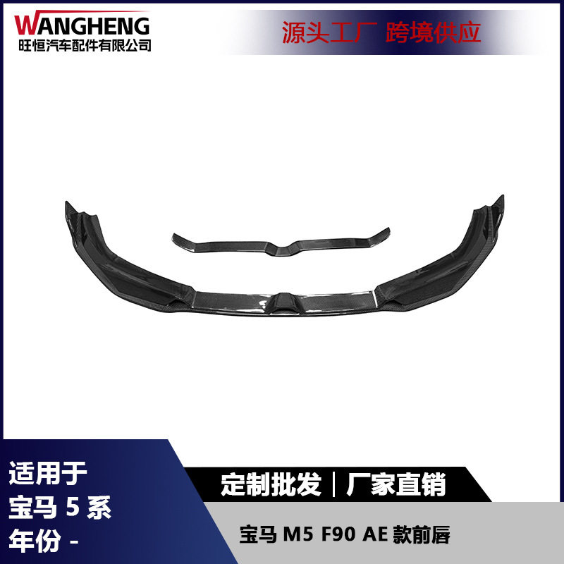 适用于宝马M5F90碳纤维前唇AE款前保险杠前铲下巴扩散器汽车配件