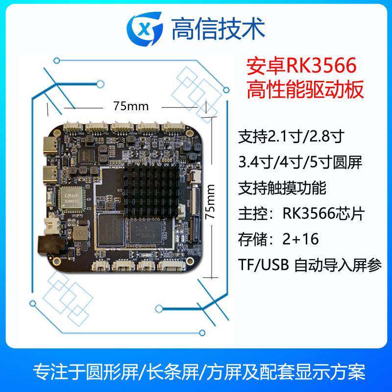 高信RK3566广告机主板匹配圆屏USB通讯精品奢侈品广告触摸屏