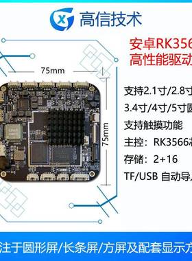 高信RK3566广告机主板匹配圆屏USB通讯精品奢侈品广告触摸屏