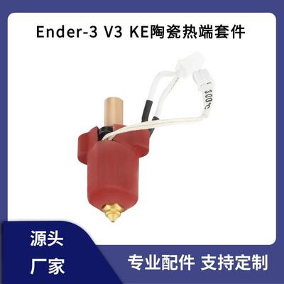 创想Ender-3V3KE陶瓷加热块热端喷头高流量高速打印套件300°C