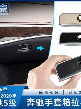 适用奔驰S级手套箱拉手S300S320S350W222工具箱开关杂物箱扣手