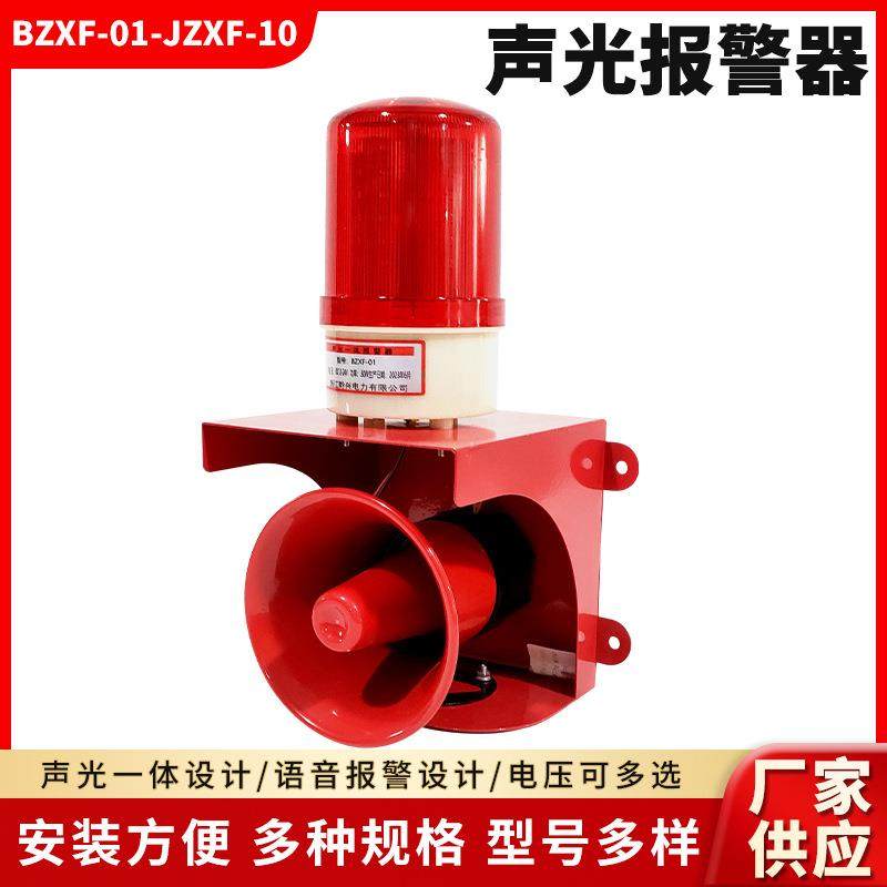 BZXF-01声光报警器多种警报可调节便捷安装规格多样声光一体设计