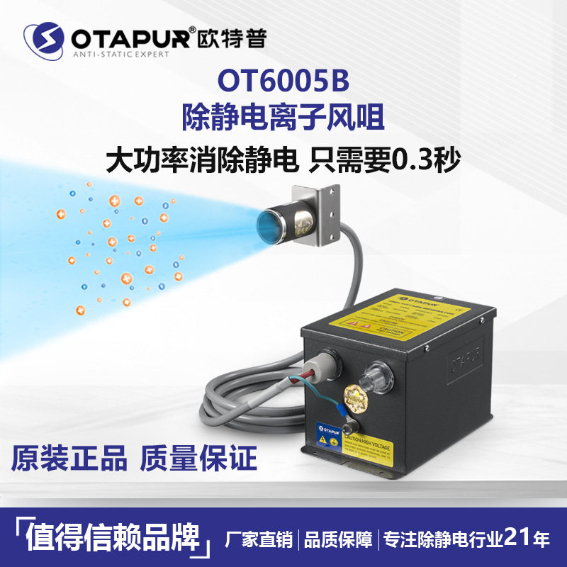 欧特普离子风咀静电吹咀OT6005B离子风嘴除静电除尘风嘴
