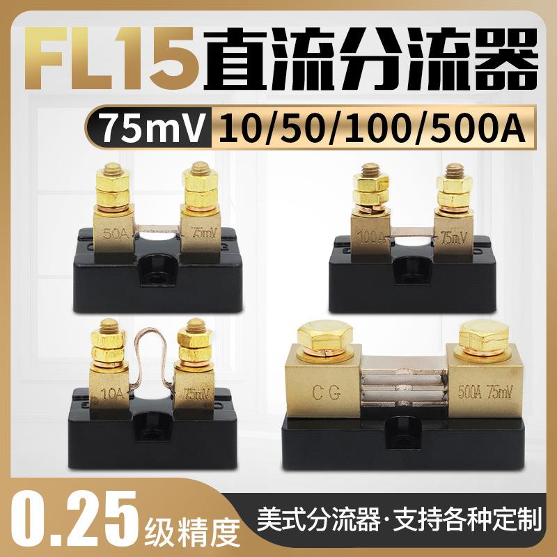 FL-15美式分流器10A-500A精度0.25级50MV75mV100MV直流分流器