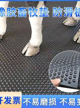 17mm橡胶牛床垫防滑耐磨减震养殖场马棚猪舍地垫黑色防滑减震垫板
