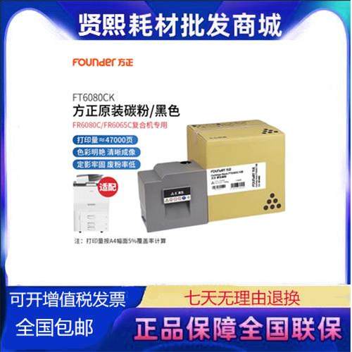 方正（Founder）FT6080CK黑色原装碳粉盒(适用方正FR6080C复合机