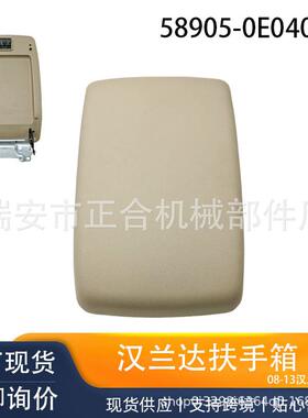 58905-0E040-B0适用08-13款丰田汉兰达扶手箱盖板58905-0E040-E0