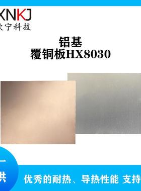 宏欣宁导热散热耐压铝基覆铜板HX8030500*1.8米500*2米