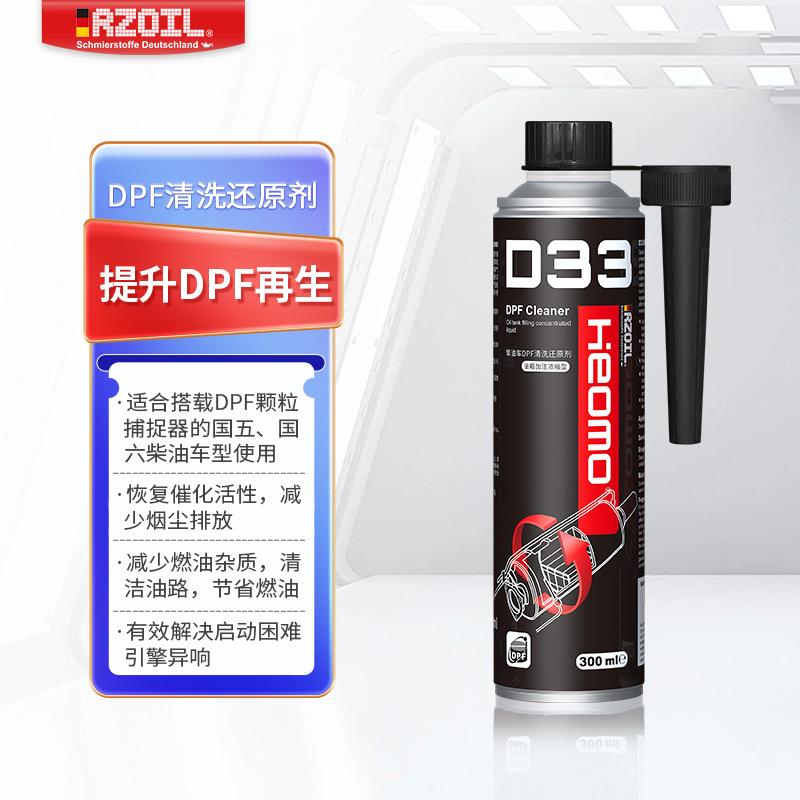 RZOILHeomoD33DPF清洗还原剂