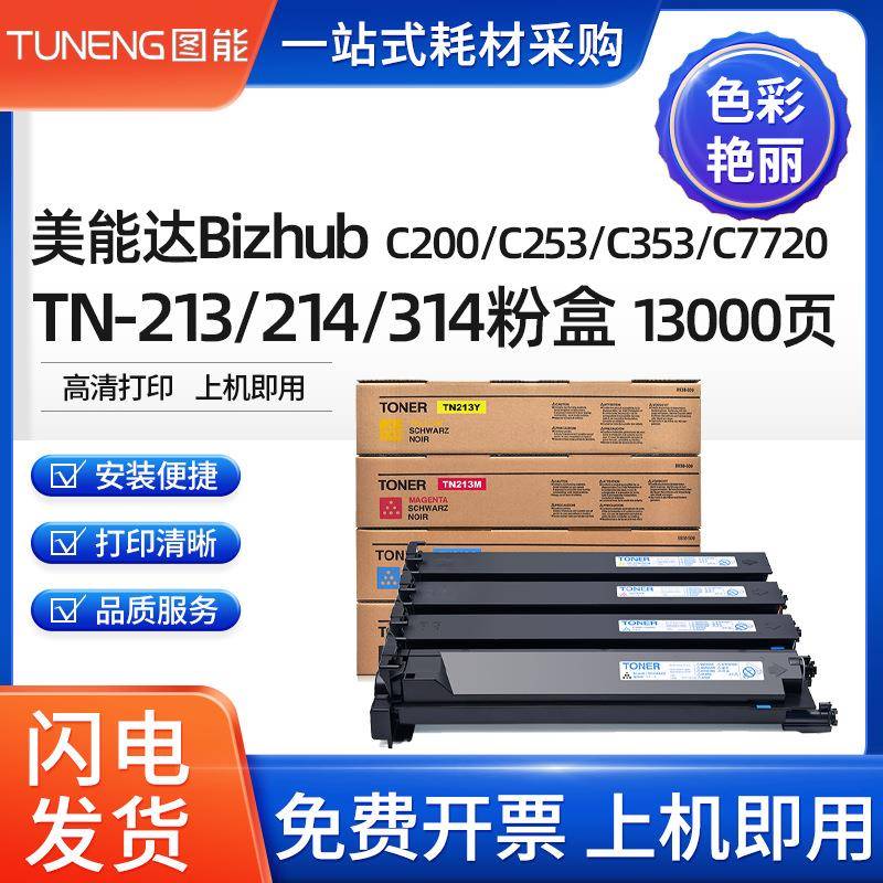 适用美能达TN213墨粉C210/C353/C253/C200e/C203/C7720/C7721粉盒
