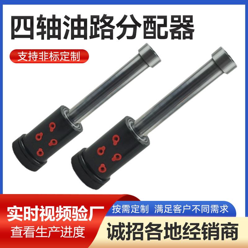 四轴油路分配器YRA255/320/400液压工装夹具转台四轴旋转接头