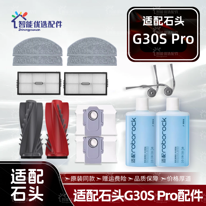 配石头G30S Pro/铂金版扫地机器人配件主刷边刷滤网拖布尘袋耗材
