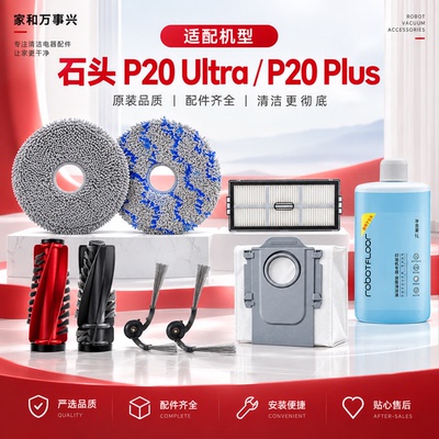 适配石头P20PlusUltra扫地机配件