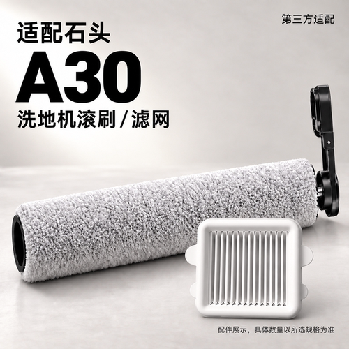 石头A30系列滚筒滚刷滤网清洁液
