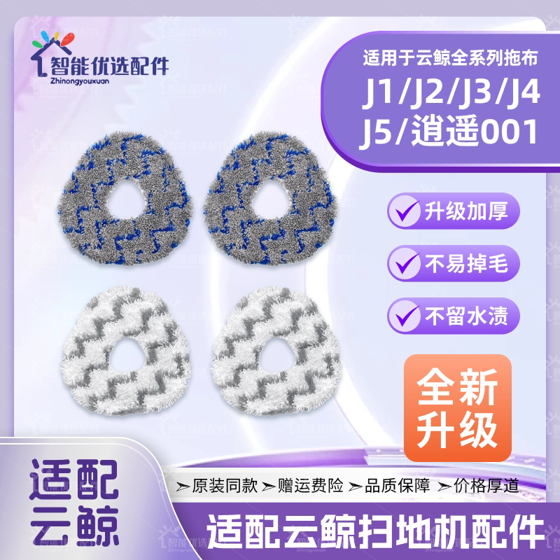 配云鲸J1/J2/J3/J4Lite/J5扫地机001Max配件尘袋耗材清洁液拖抹布