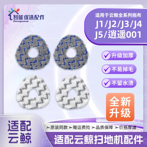 配云鲸J1/J2/J3/J4Lite/J5扫地机001Max配件尘袋耗材清洁液拖抹布