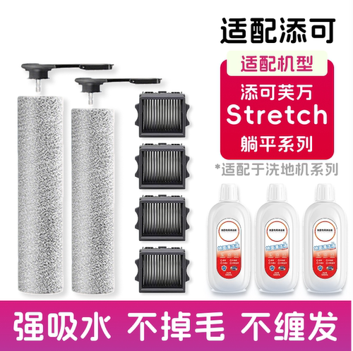 配添可芙万Stretch S洗地机配件Plus滚刷MIX/Pro地面清洁液滤芯网