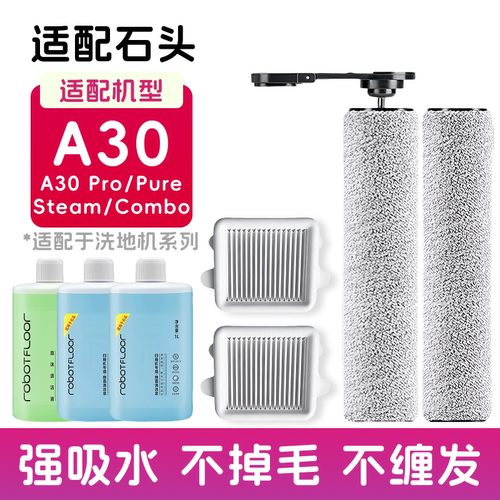 石头A30Pro滚筒滚刷滤网清洁液