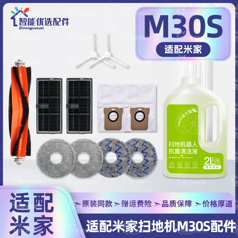 适配小米米家M30S扫地机器人配件主刷边刷尘袋拖布滤网清洁液耗材
