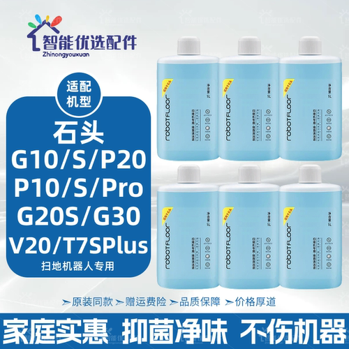 石头P20/G10S/G20S/G30清洁液