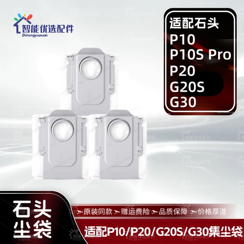 配石头P10/P10S Pro/P20/G20S/G30扫地机器人配件尘袋垃圾袋耗材