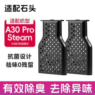 适配石头A30 Pro steam CE/SE洗地机配件水箱除臭除异味模块耗材