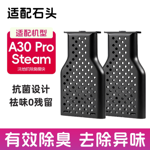 适配石头A30 Pro steam CE/SE洗地机配件水箱除臭除异味模块耗材