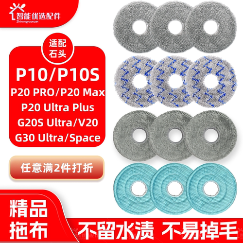 配石头P10/P10Pro/P20pro/Ultra/plus扫地机器人配件拖布抹布耗材
