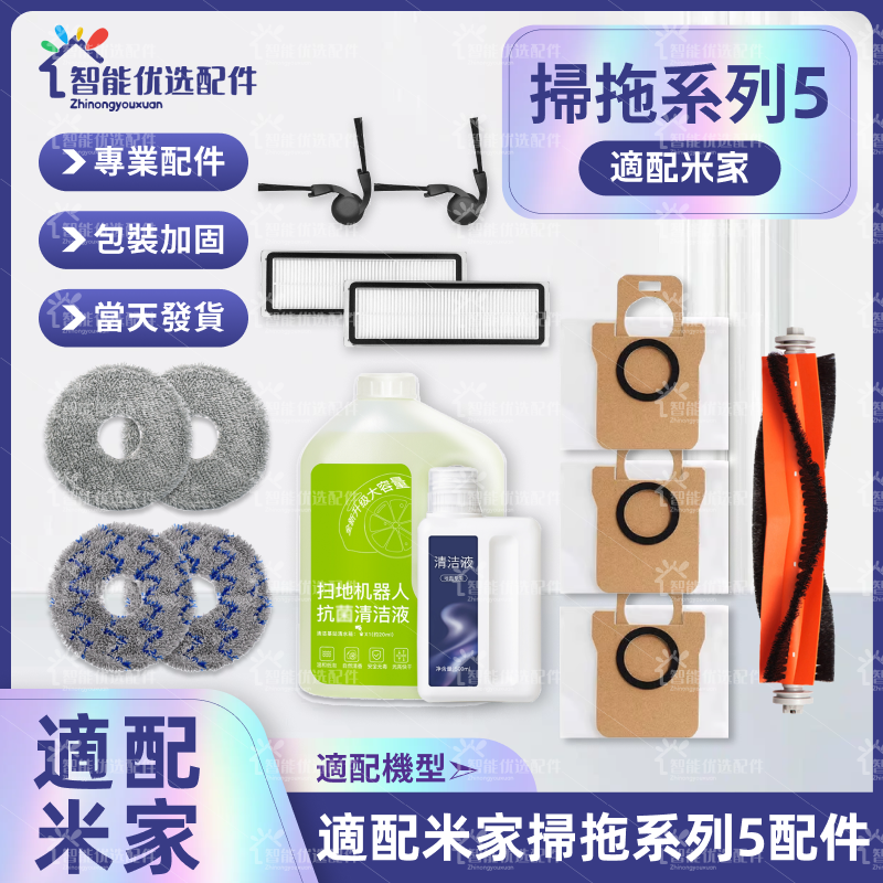 适配小米米家扫拖5扫地机器人配件拖布边刷滤网清洁液集尘袋耗材