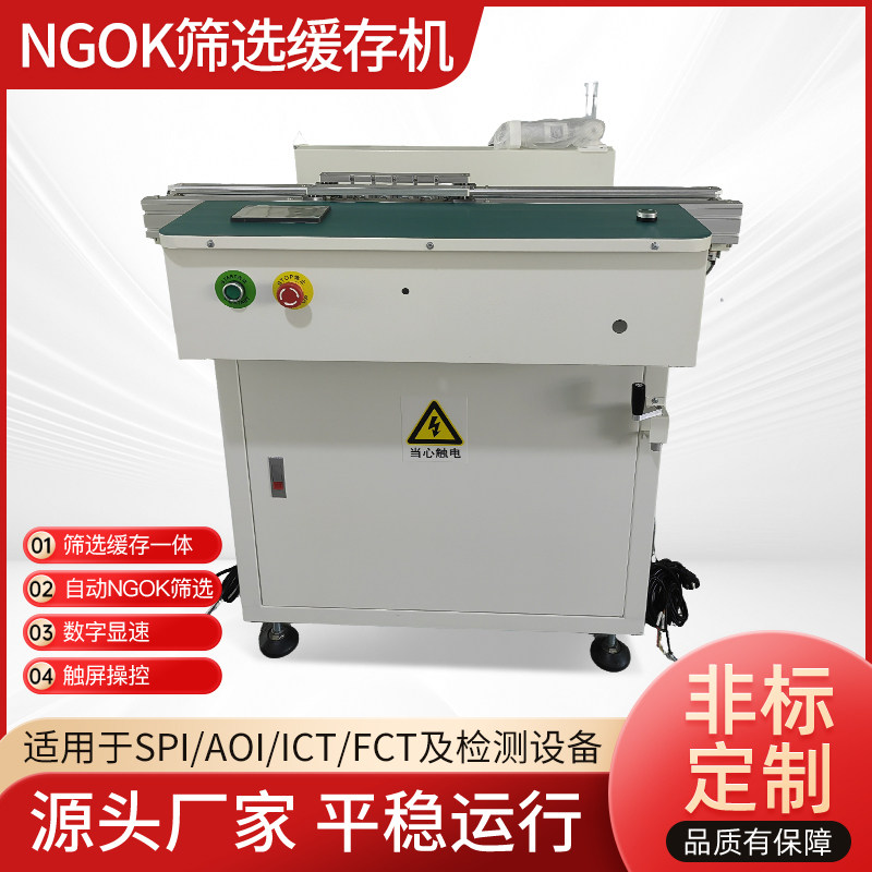 NGOK筛选机缓存机上板机收板机
