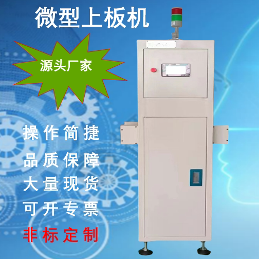 微型上板机收板机转角机缓存机