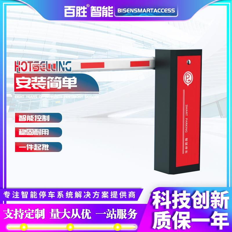 百胜厂家销售BS-DZ18直流无刷道闸停车场只能收费道闸系统