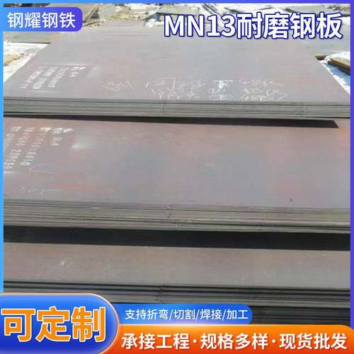 机械高锰耐磨钢板Mn13中厚钢板工程机械用可打沉孔mn13耐磨板