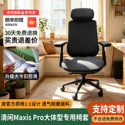 清闲Maxis大体型工学椅套Pro透气