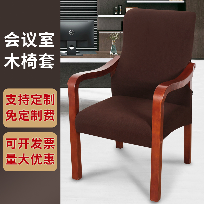 会议椅子椅套定制红木椅子套罩通用防滑弹力布全包办公室将军椅套