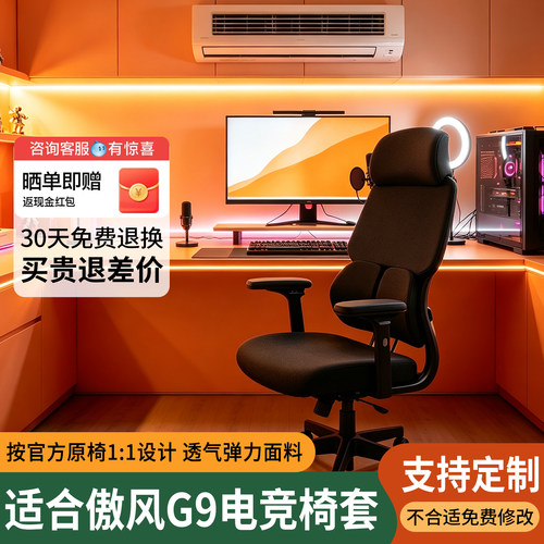傲风G9电竞椅子套加厚透气弹力大