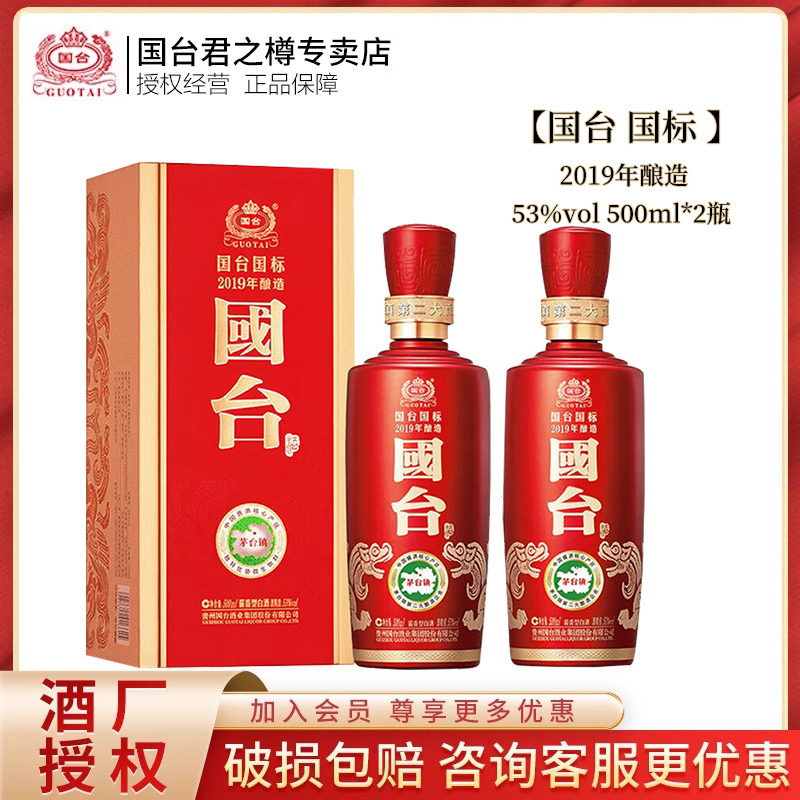 贵州国台国标酒2019酿造53度大曲坤沙酱香型白酒500ml*2瓶装