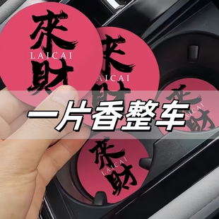 来财创意车载杯垫香片汽车水杯槽垫香薰片车内装饰用品持久留香