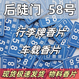 后陡门58号行李牌香片车载香片十个勤天物料香薰片卡片持久留香