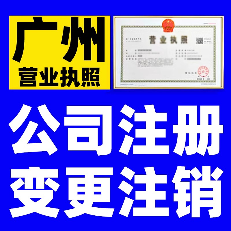广州梅州深圳公司注销企业体户营业执照工商代清算税务注销办