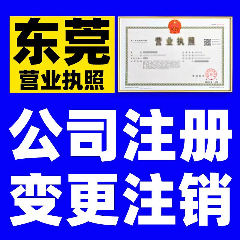 东莞个体有限公司注册设立营业执照变更迁移工商登记个人独资企业