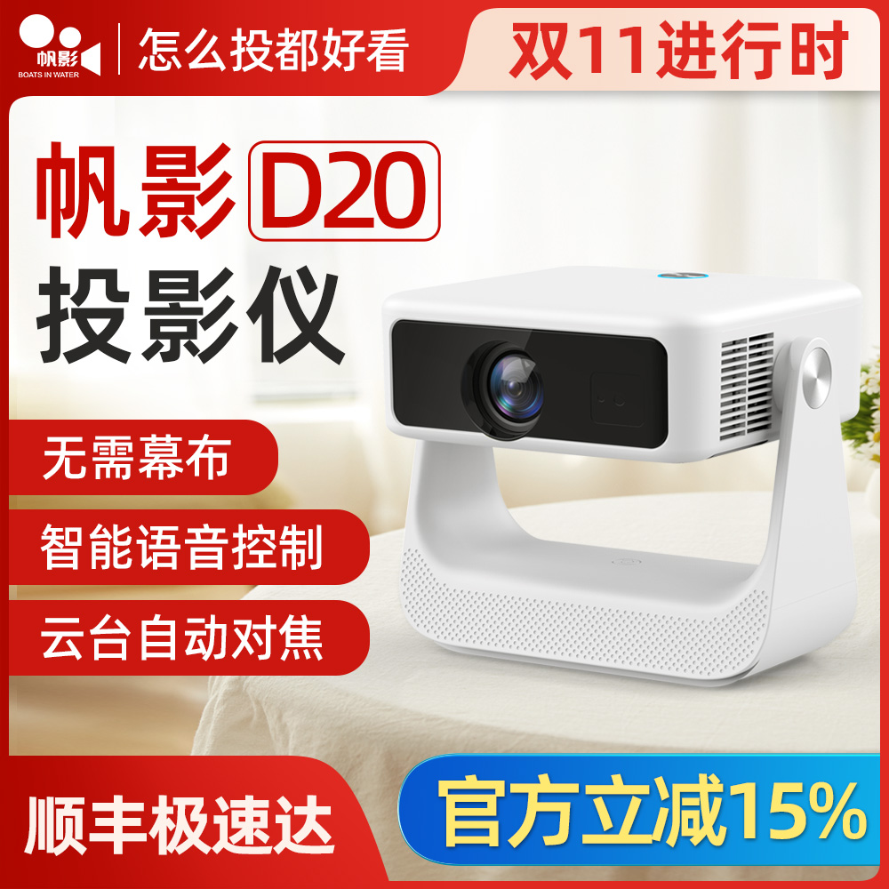 帆影D20云台投影仪家用超高清可连手机2025新款家庭激光投影机小型宿舍学生mini卧室自动对焦