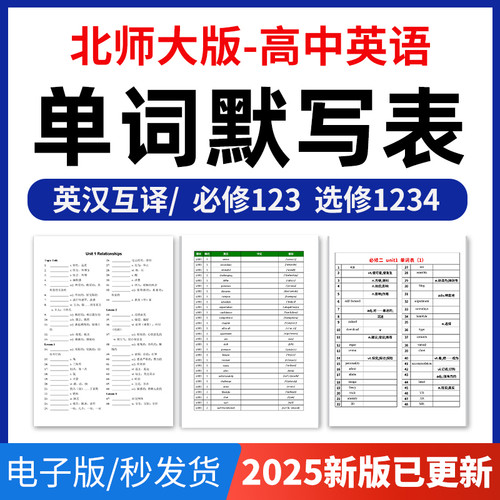 2026年北师大版高中英语单词短语词汇句子记背默写表英汉互译默写练习必背汇总表必修一二三册选择性必修一二三四册电子版资料
