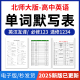 2026年北师大版 资料 高中英语单词短语词汇句子记背默写表英汉互译默写练习必背汇总表必修一二三册选择性必修一二三四册电子版