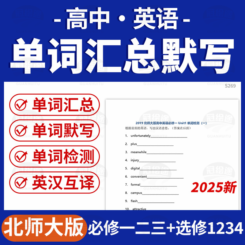2025北师大版高中英语单词背诵默写检测必修一二三选修1234电子版资料