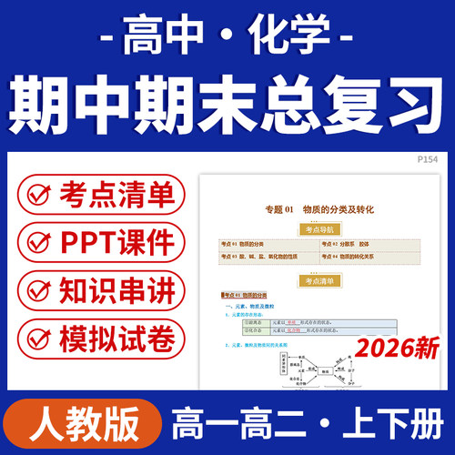 2026高中化学期中期末总复习PPT课件讲义知识清单专项练习模拟试卷训练高一高二上下册学期电子版资料