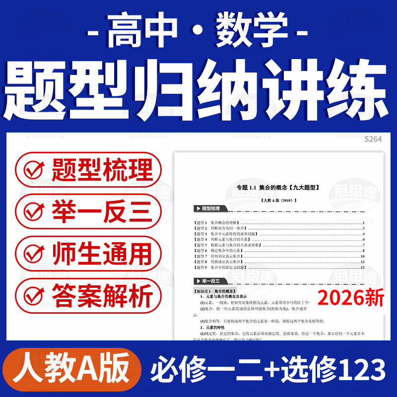 2026人教A版高中数学题型全归纳梳理举一反三必修一二选修123电子版资料