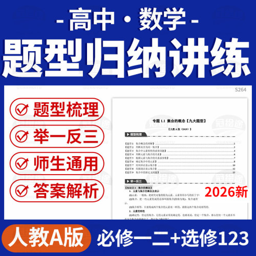 2026人教A版高中数学题型全归纳梳理举一反三必修一二选修123电子版资料