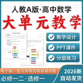 资料 教学设计教案PPT课件分层练习必修一二选修一二三电子版 2026人教A版 高中数学大单元