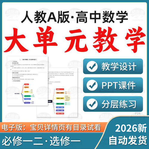 2026人教A版高中数学大单元教学设计教案PPT课件分层练习必修一二选修一二三电子版资料